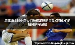 飞起来了！美国高中球员这波操作太秀了！